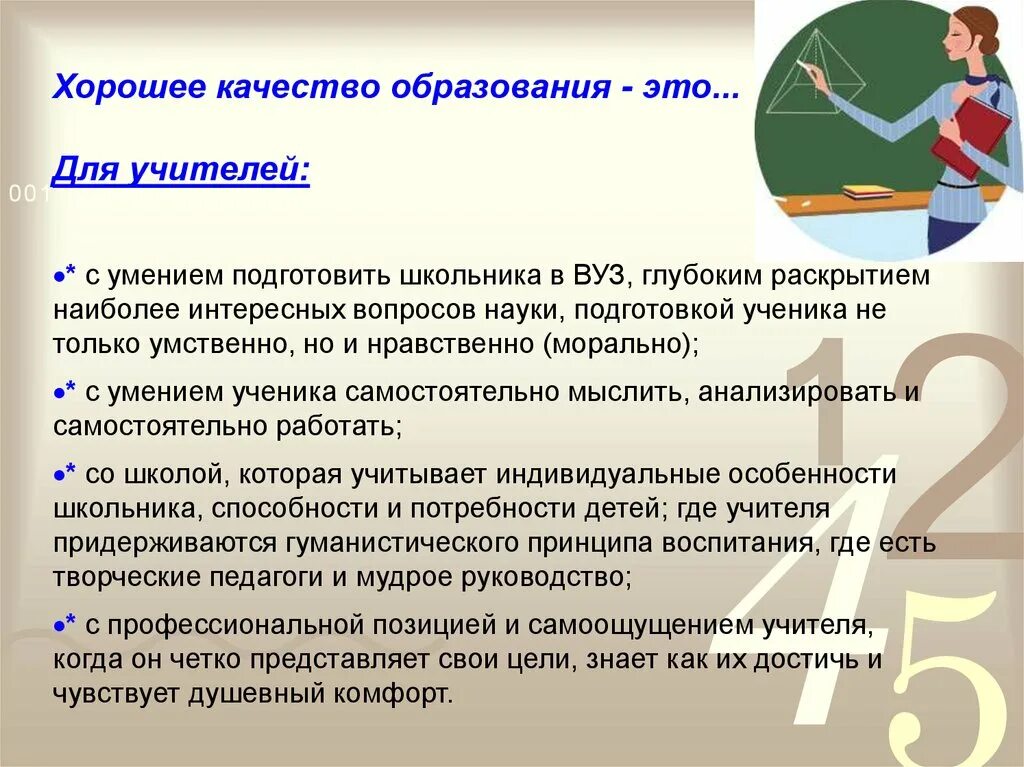 Улучшение качества образования. Повышение качества образования в школе. Качество образования в школе. Пути повышения качества образования.