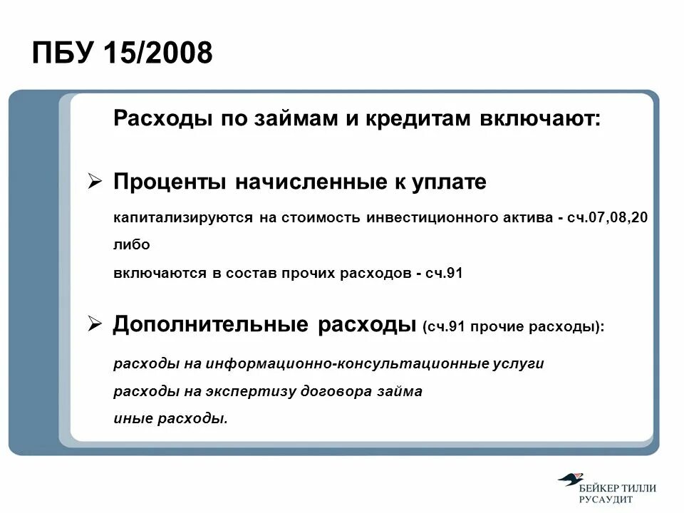 Уплата процентов за пользование кредитом. Учет расходов по займам и кредитам. ПБУ 15/2008. Расходы по заемным средствам. Дополнительные расходы по займам и кредитам.