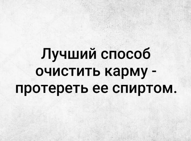 Портит карму. Карма юмор. Анекдоты про карму. Кармический юмор. Цитаты про карму смешные.