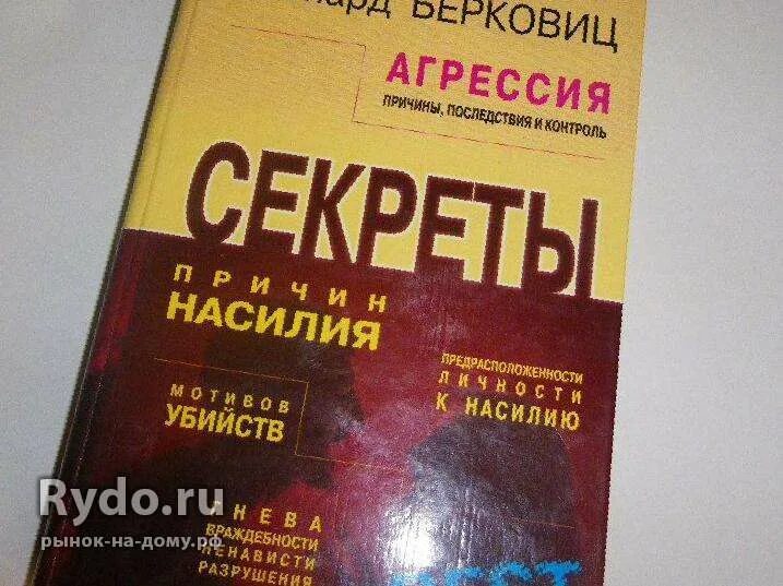 Берковиц агрессия причины. Л берковиц агрессия. леонард берковиц агрессия. берковиц л агрессия причины последствия и контроль. л.берковиц книги фото.