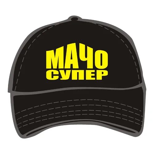 Кепка супер майка. Магазин приколов. Кепка супер Сеня. Кепка супер бол лв.