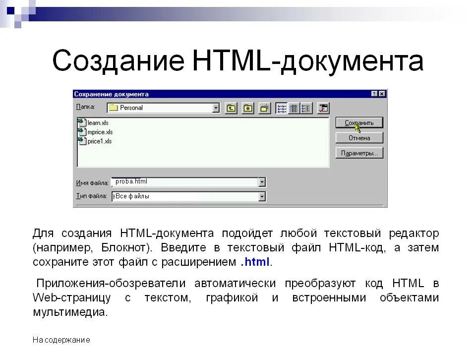 Сохранить текст в файл. Создание html документа. Документ в формате html. Создайте html-документ. Расширение файла html.
