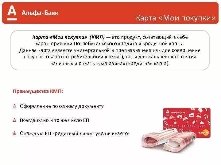 Когда придут деньги альфа банк. Альфа банк продукты. Альфа банк карта. Альфа банк банковские продукты. Банковские продукты Альфа банка для физических лиц.