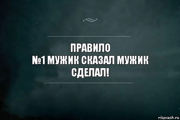 Сказал сделал правило