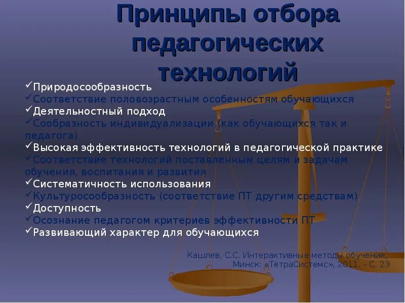 Принципы отбора информации. Принципы отбора современных педагогических технологий. принципы отбора проектов. идея отбора элиты с помощью системы образования. где возник принцип пр родосообразности.