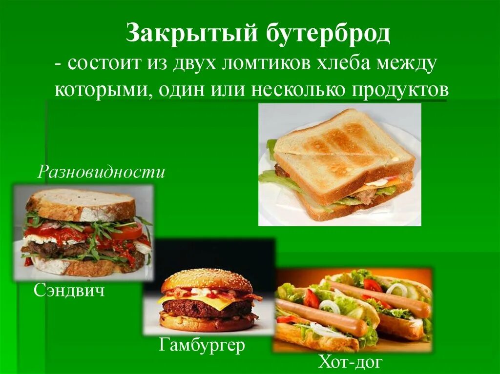 Виды бутербродов. Проект на тему бутерброд. Бутерброды презентация. Тема приготовление бутербродов. Описание сэндвича