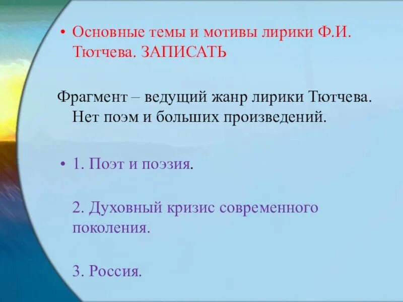 Тютчев темы сочинений. Основные темы лирики Тютчева. Основные мотивы лирики Тютчева. Основные темы и мотивы лирики Тютчева. Образ Родины в лирике Тютчева.