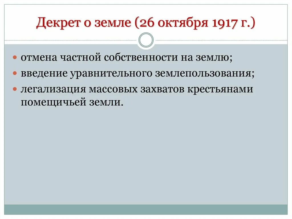 Декрета о земле национализация земли. Декрет о земле 1917. Декрет о земле 26 октября 1917 г. Сущность декрета о земле 1917. Принципы декрета о земле.