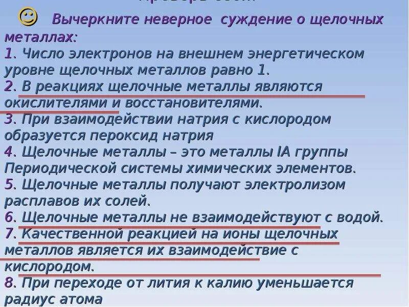 Отметь какие утверждения о металлах верные. Верные утверждения о щелочных металлах. Утверждение относящееся к щелочным металлам. Верное утверждение, относящееся к щелочноземельным металлам. Верные утверждения относящиеся к щелочным металлам.