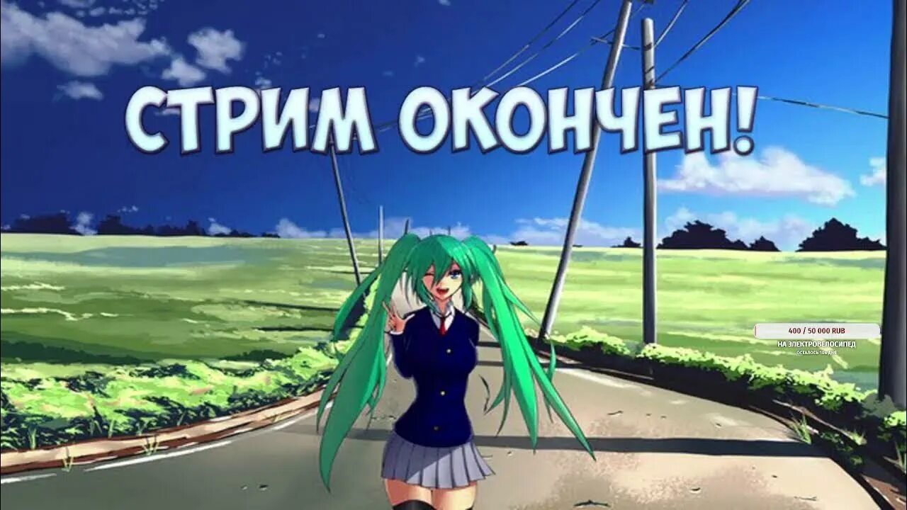 Киск стрим. Стрим закончен. заставка для стрима. картинка стрим закончен. конец стрима.