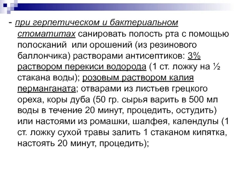 Алгоритм обработки рта при стоматите. Обработка слизистой полости рта при стоматитах. обработка рта при стоматите. обработка полости рта при стоматитах алгоритм. орошение слизистой полости рта алгоритм.