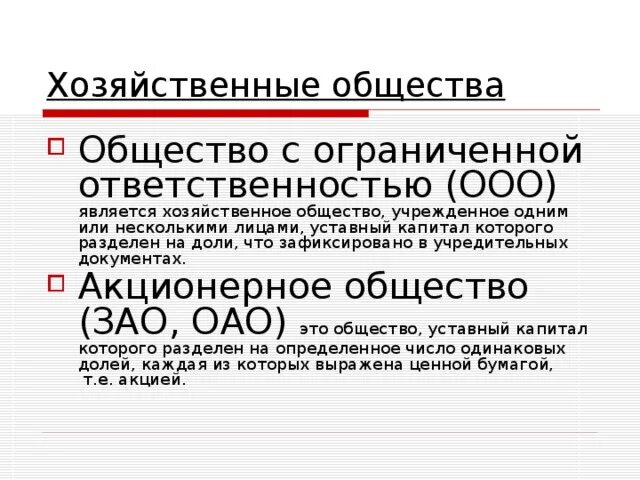 Помещение в собственности ооо. Акционерное общество с ограниченной ОТВЕТСТВЕННОСТЬЮ. Акционерное общество и общество с ограниченной ОТВЕТСТВЕННОСТЬЮ. Общество с ограниченнойответственносью. Общество с ограниченной ОТВЕТСТВЕННОСТЬЮ характеристика.