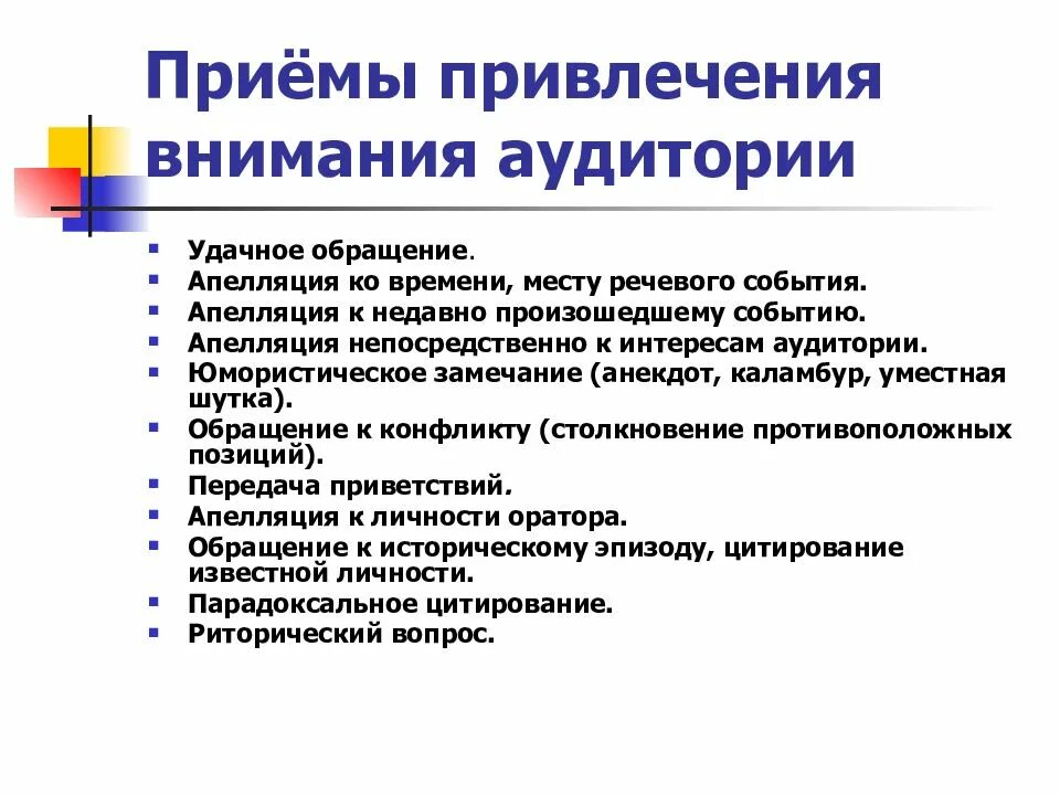 Приемы привлечения внимания аудитории. Приемы привлечения внимания слушателей. Способы и приемы привлечения внимания. Способы привлечения и удержания внимания аудитории. Приемы удержания внимания