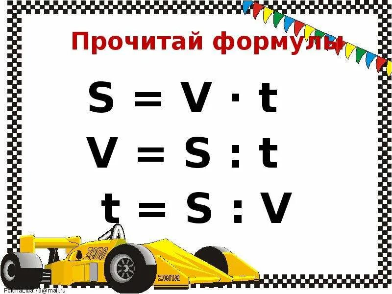Используя формулу s v t