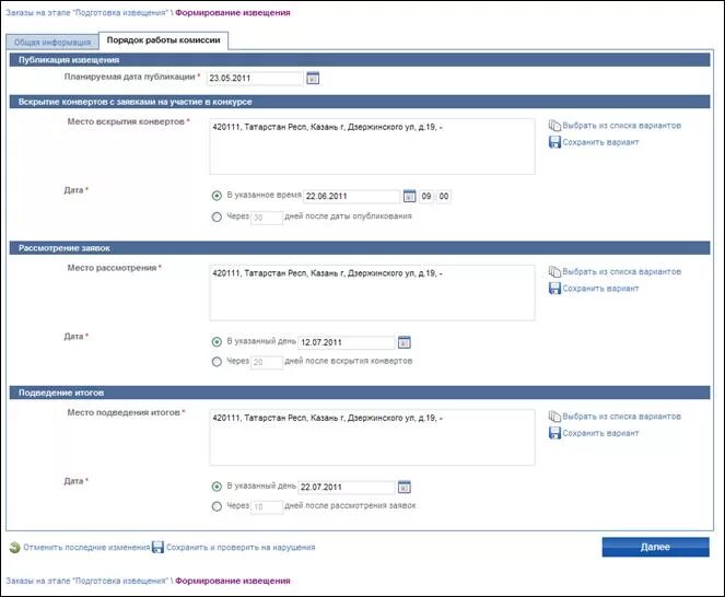 Публикация извещения. Программа извещения. Уведомление о вскрытии заявок. Формирование извещения поля. Дата направления уведомления