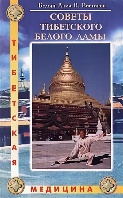 Секреты тибетских целителей востоков. Востоков лама где сейчас. Белый лама востоков. Белый лама востоков. Лама востоков.