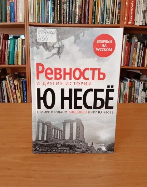 Ревность рассказ. Несбё ревность и другие истории. Ревность ю Несбе книга. Книги про ревность. Норвежский писатель ю несбё книги.