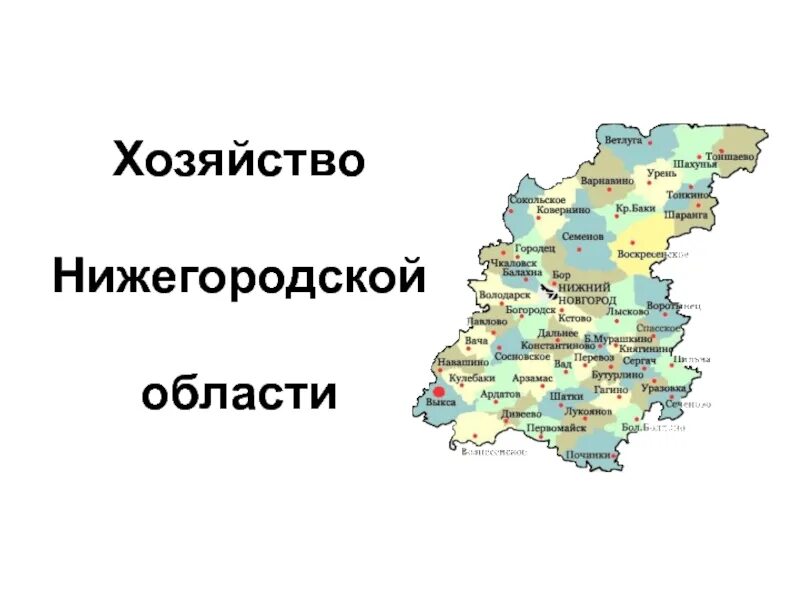 Отрасли сельского хозяйства Нижегородской области. Карта сельского хозяйства Нижегородской области. Карта Нижегородской области. Районы Нижегородской области.