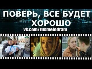 Поверь все будет