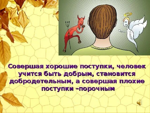 Назовите добрые поступки. Презентация хорошие поступки. Хорошие поступки примеры. Совершать хорошие поступки. Поступки человека примеры.