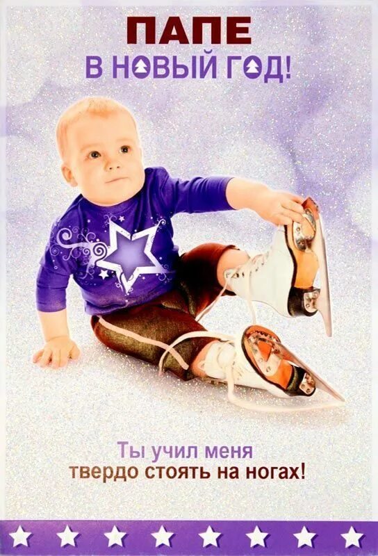 С новым годом папа поздравление. Поздравление отца с новым годом. С новым годом коллеги. Новогоднее поздравление папе. Отккрытка папе сновым годос.