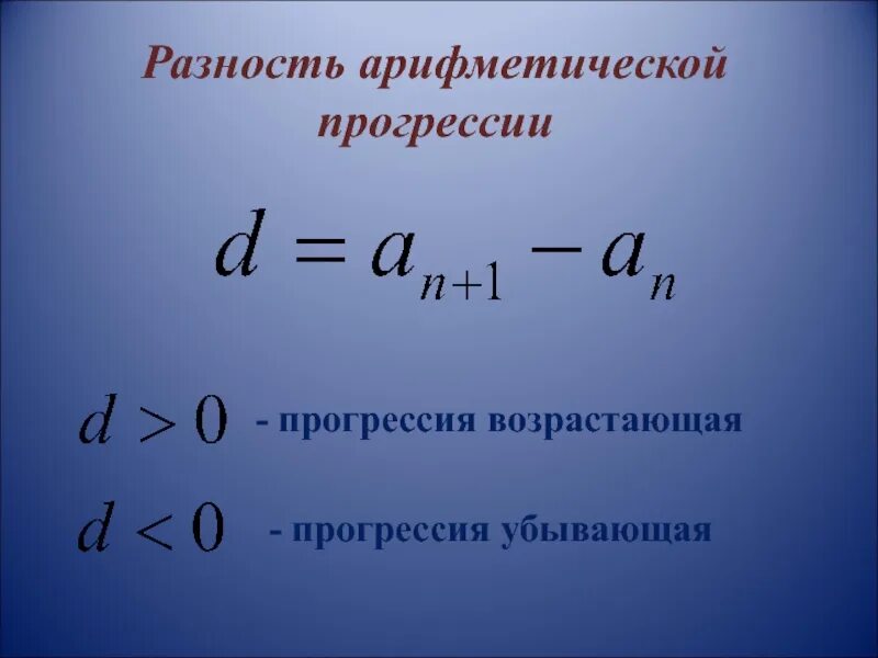 Разница арифметической прогрессии. Разность арифметической прогрессии формула. Формулы арифметической прогрессии 9 класс. Убывающая арифметическая прогрессия. Возрастающая арифметическая прогрессия.