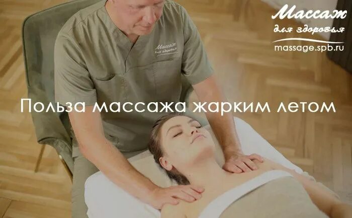 Https massage ru. Летняя акция массаж. Массаж 2022. Масса́ж жа́рко.