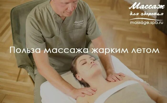 Летняя акция массаж. Массаж 2022. Масса́ж жа́рко. Https massage ru