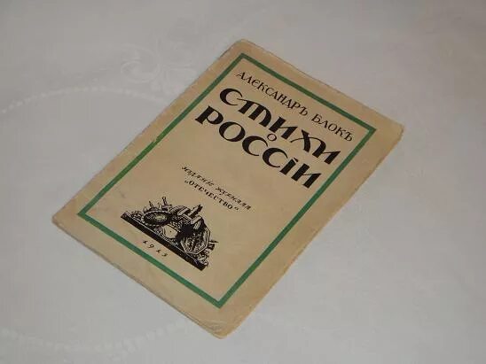 Книги блока. Блок стихотворения сборник. Книги блока. Поэтический сборник блока. Поэтический сборник блока.