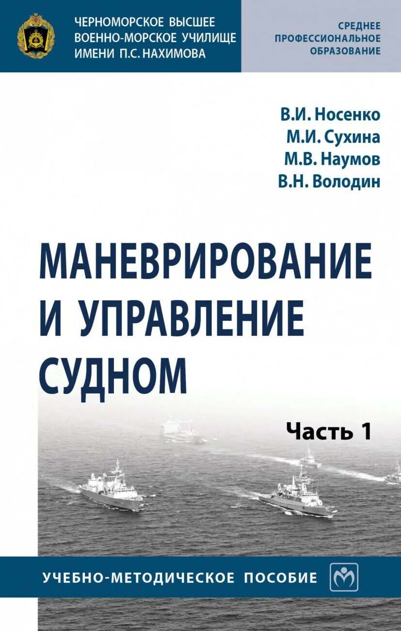 Управление судами и составами. Управление судном учебник. гидрометеорологическое обеспечение судовождения. управление судном и состав.