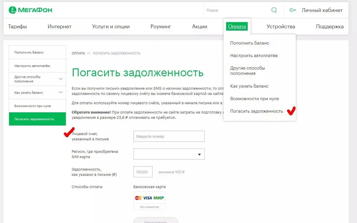 Оплачивай счета в долг. Оплатить долг МЕГАФОН по лицевому счету. Погасить задолженность МЕГАФОН по лицевому счету. МЕГАФОН задолженность по лицевому. Лицевой счет МЕГАФОН.