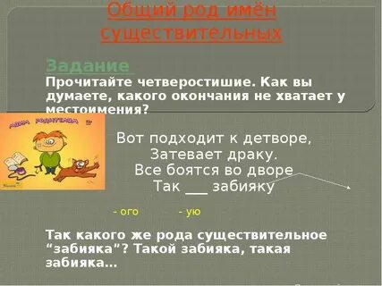 Забияка общий род
