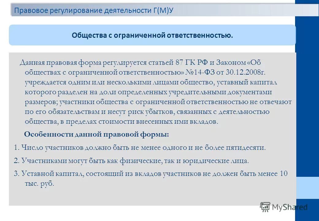 Правовой статус обществ с ограниченной ответственностью