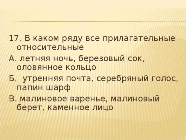 В каком ряду все прилагательные относительные. В каком ряду все прилагательные. летнняя ночь берёзовый оловянно какие прилагательные. прилагательное относительное летняя ночь.