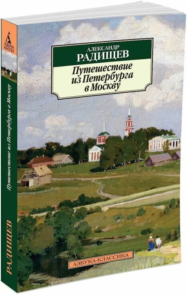 Произведение радищева путешествие из петербурга в москву