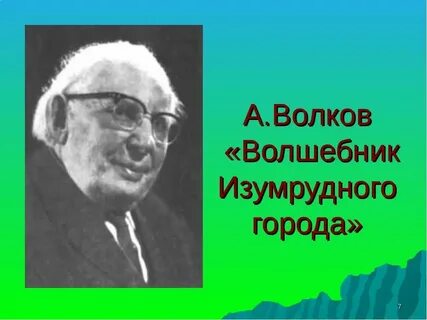 Автор волшебник