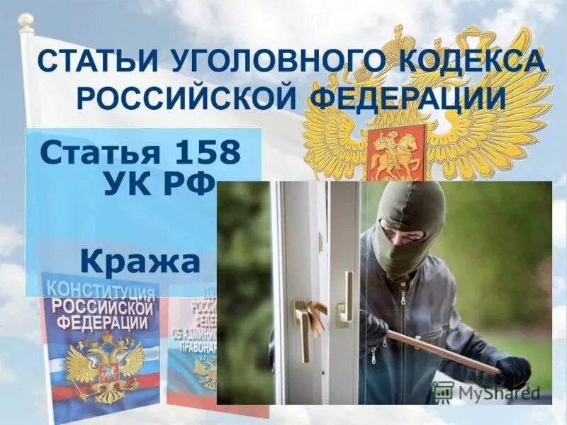 Ук рф видео. 158 УК РФ. 158 Статья УК РФ. Кража статья УК. Статья по краже.