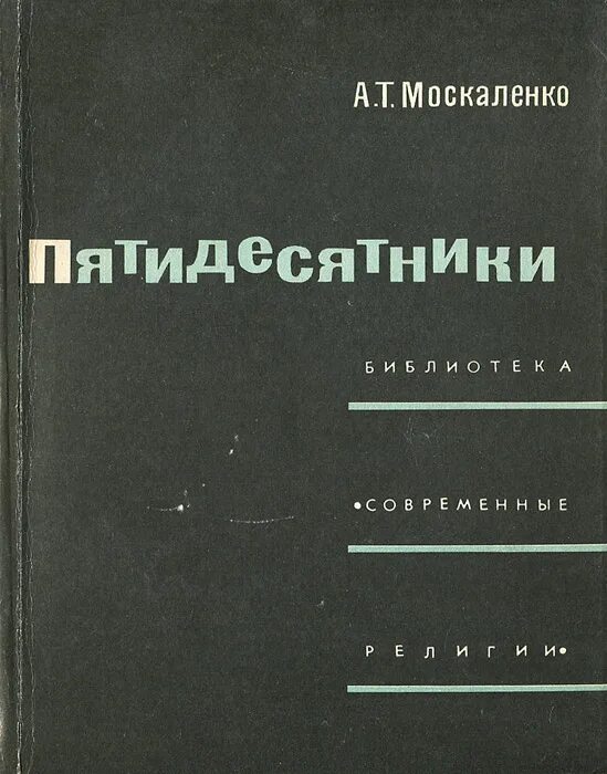 Книга первая. Москаленко камер-паж ее высочества книга. Москаленко путь одаренного книга 6. Основы вероучения пятидесятников книга. Москаленко книга 1 нечестный штрафной.
