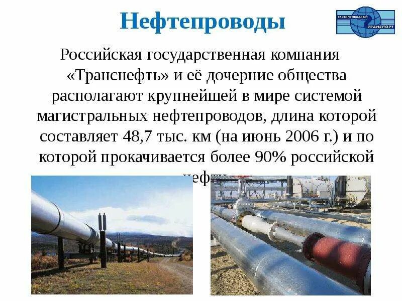 Нефтепровод или нефтепровод. Трубопроводный вид транспорта в рф. главные центры трубопроводного транспорта россии. нефтепровод. трубопроводный транспорт география транспорта.