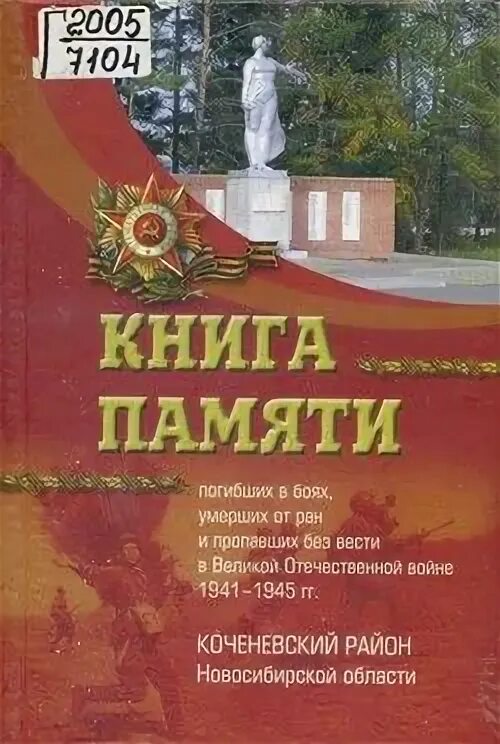 Книга памяти. Книга памяти погибших. Книга памяти 1941-1945. Книга памяти Новосибирской области. Память ульяновская область