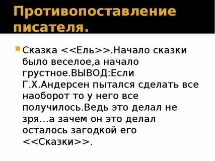 Андерсен ель главная мысль