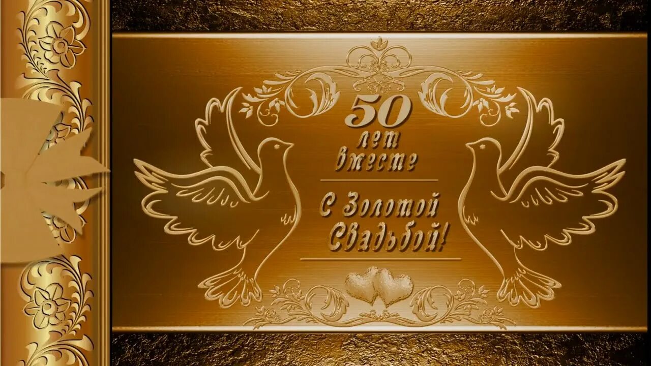 Поздравление с золотой свадьбой 50 лет. Золотая свадьба. поздравление с золотой свадьбой. свадьба золото. открытка с золотой свадьбой!.