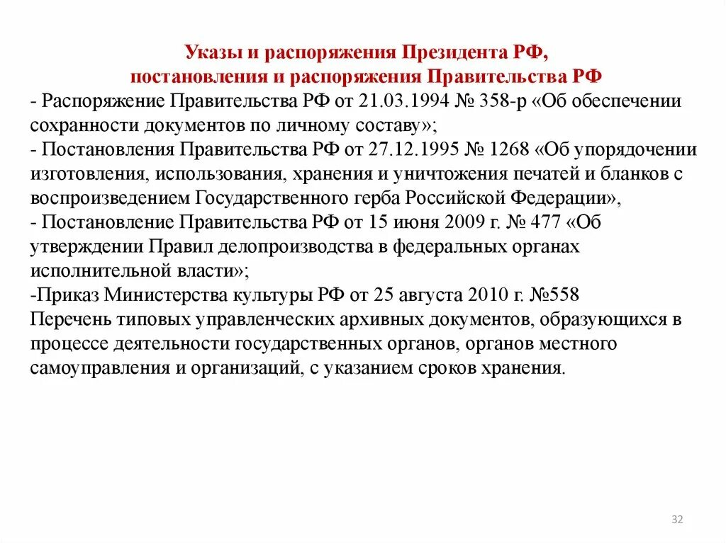 Федерации постановлениями и распоряжениями правительства. Указы и распоряжения. Указы распоряжения постановления. Указы и распоряжения президента РФ. Указы президента распоряжения правительства.