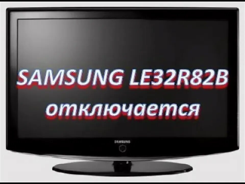 Телевизор самсунг сам выключается и включается. Samsung le23r82b.
