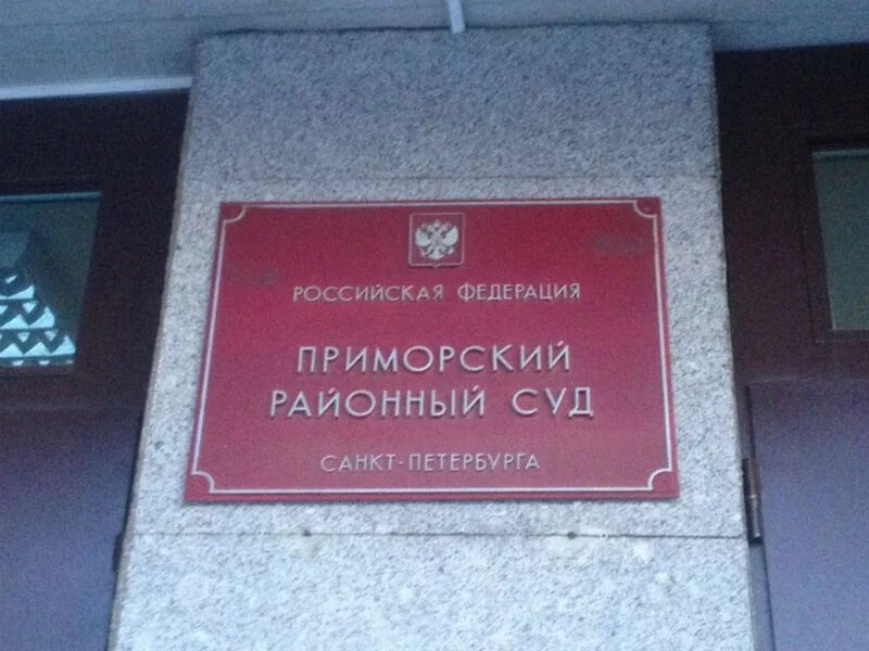 Мировой суд калининского района сайт. Савушкина 83 Приморский районный. Савушкина 83 суд. Приморский суд. Приморский районный суд Санкт-Петербурга.