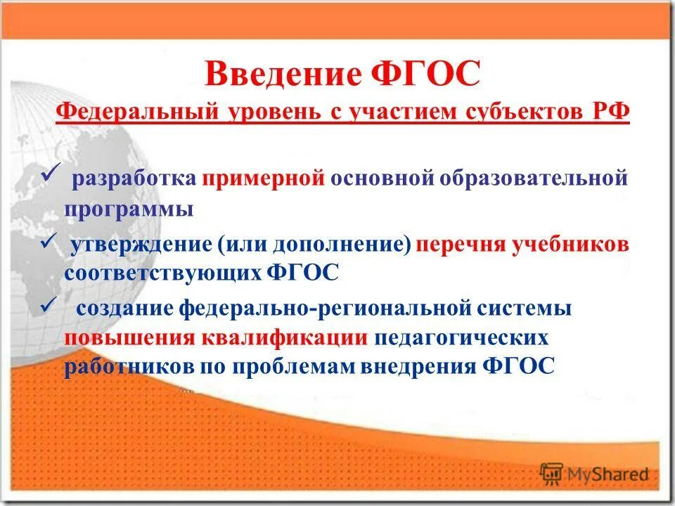 Введение ФГОС. ФГОС это федеральный уровень?. Введение ФГОС соо. Ntvf gtlcjdtnf Введение ФГОС И ФООП.