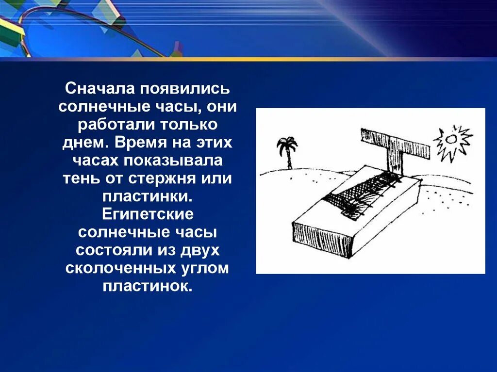 Появились сперва. Египетские солнечные часы. Солнечные часы древнего Египта. Солнечные часы картинки с описанием. Солнечные часы смерть.