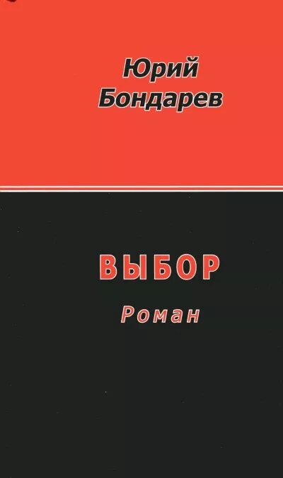 Книга выбор Бондарев. Книга Бондарева выбор. Книга Юрия Бондарева выбор.
