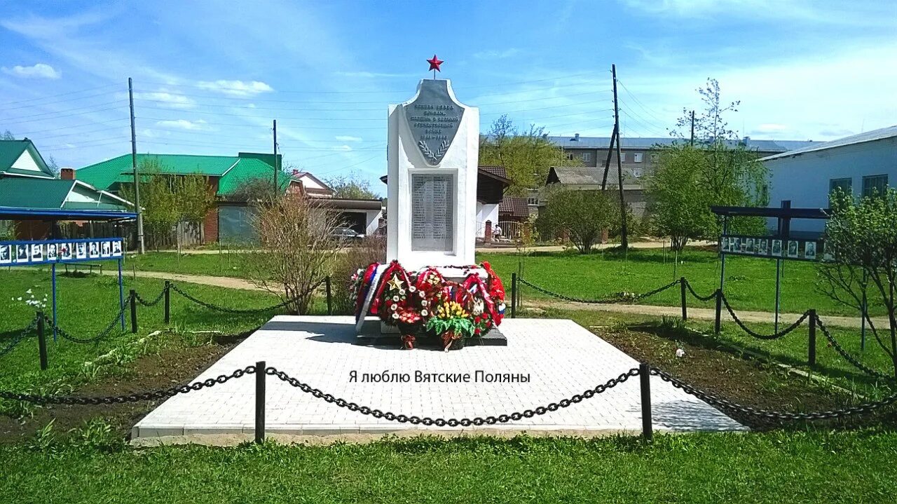 Я люблю вятские вконтакте. Памятники Вятские Поляны. Памятники в Вятских Полянах Кировская область. Вятские Поляны памятники города. Вятские Поляны Кировская область памятник погибшим в ВОВ.