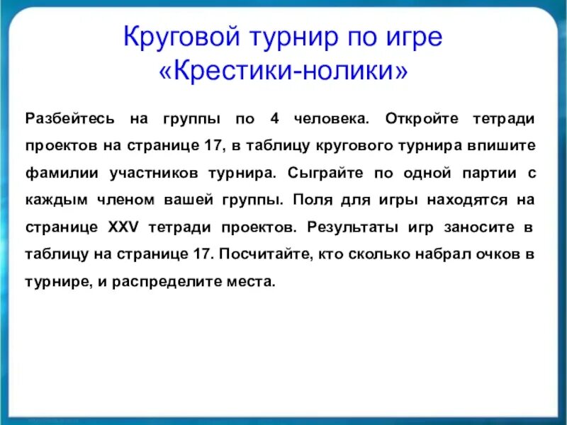 Круговой турнир. Правила игры крестики нолики. Турнирная таблица на 4 команды по волейболу. Круговая система соревнований в баскетболе. Таблица для шахматного турнира круговая система.